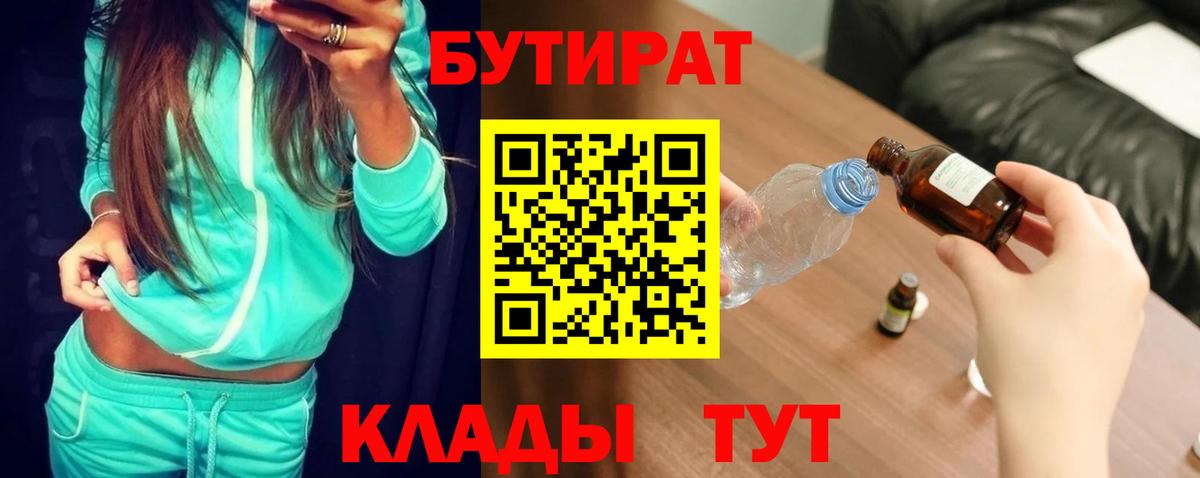БУТИРАТ бутандиол  Вход с VPN  Новотроицк 