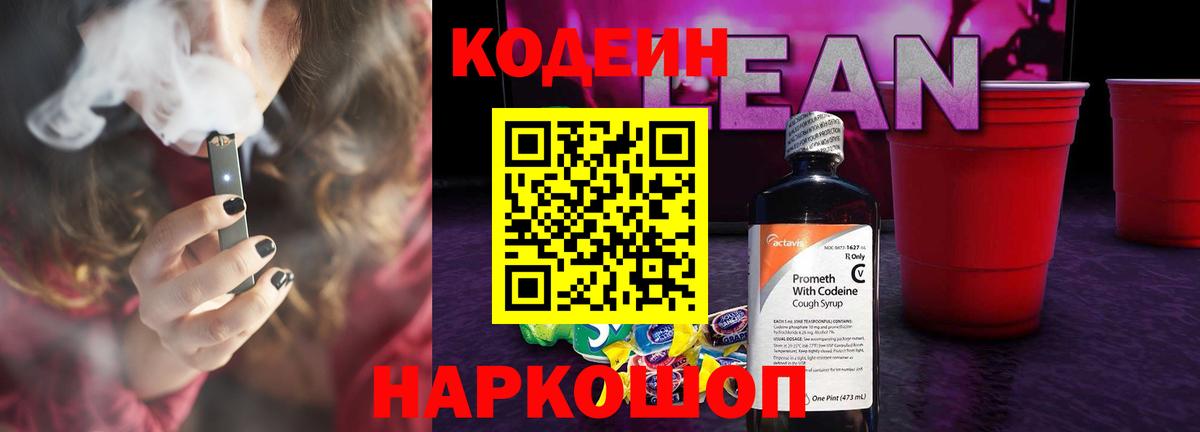 Кодеиновый сироп Lean Purple Drank  Вход с VPN  Кодеин напиток Lean (лин)  Новотроицк 
